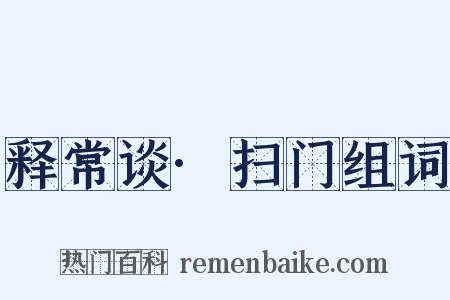 释常谈·扫门组词是什么意思的图片
